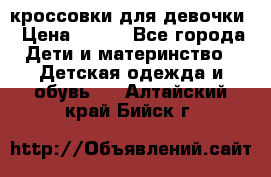 кроссовки для девочки › Цена ­ 300 - Все города Дети и материнство » Детская одежда и обувь   . Алтайский край,Бийск г.